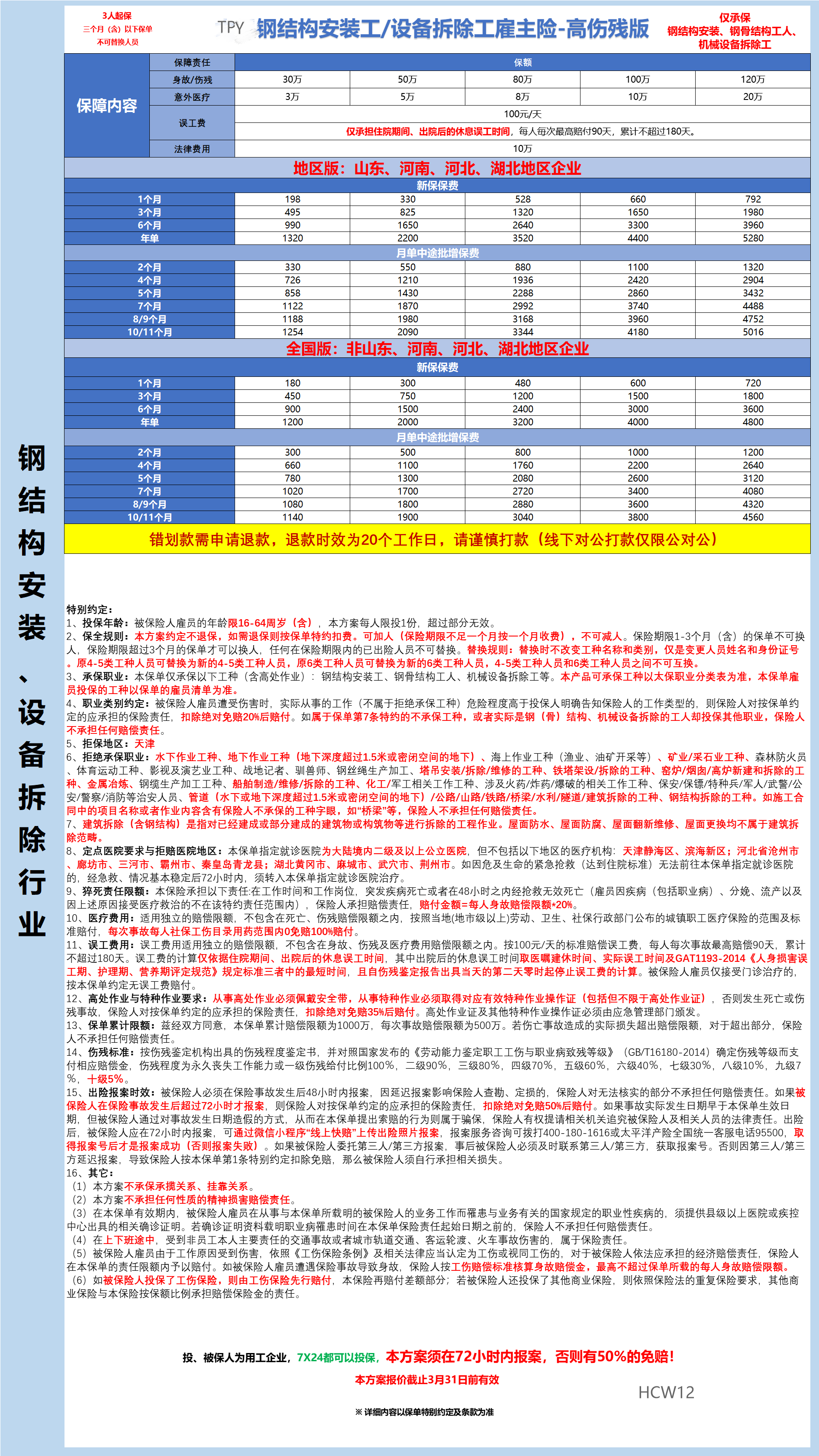 TPY钢结构安装工设备拆除工雇主高伤残HCW12.png