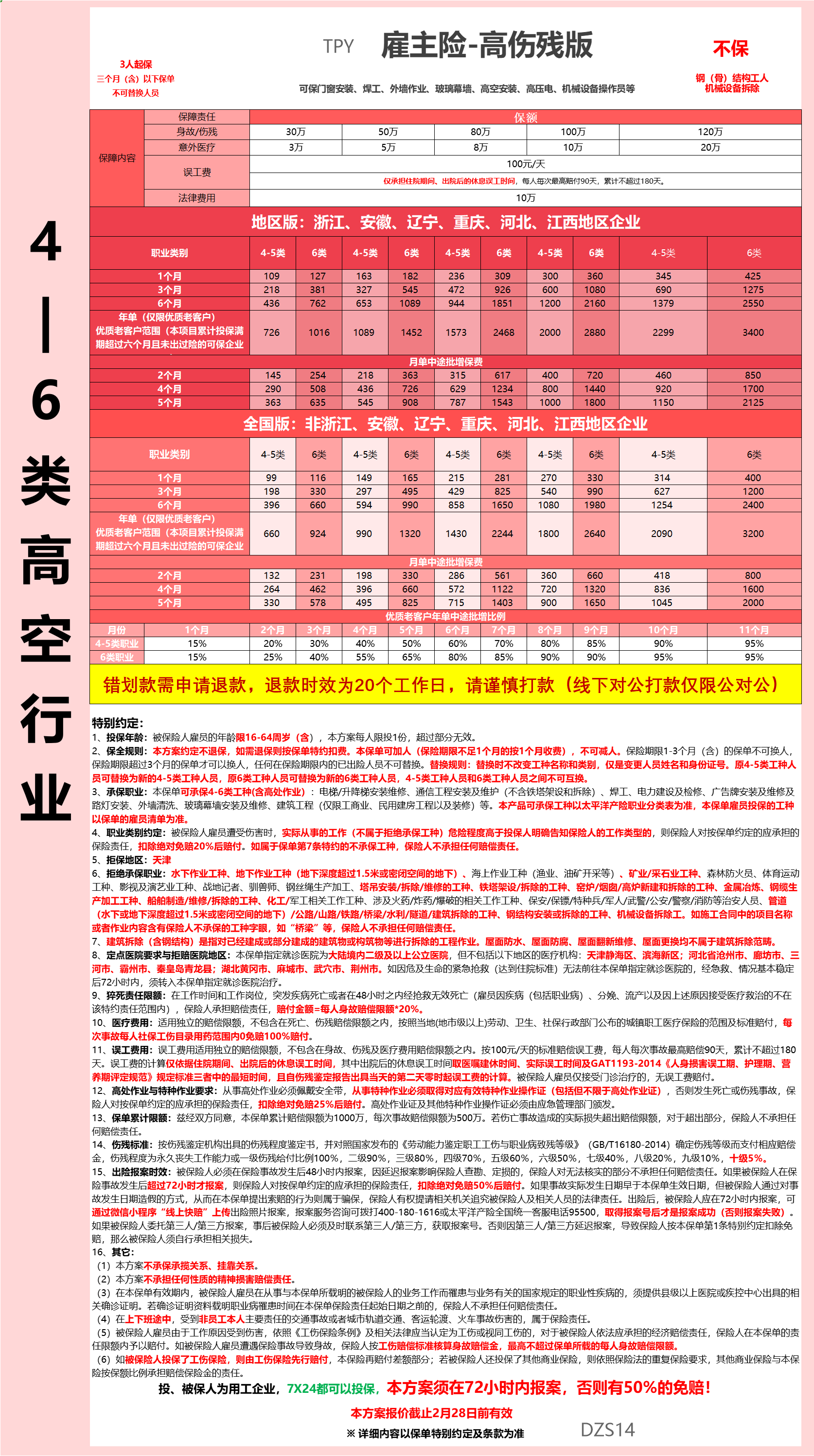 TPY高空行业雇主险-高伤残版DZS.png