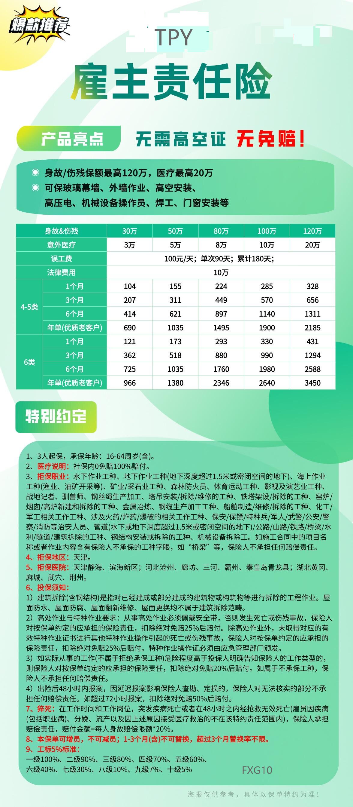 TPY雇主无免赔 无需高空证.jpg